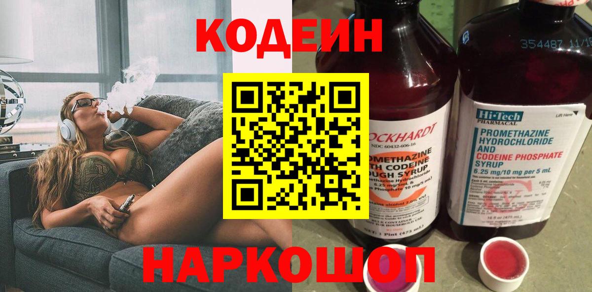 Кодеин Purple Drank  Вход с VPN  Кстово 