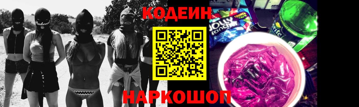 Кодеин напиток Lean (лин) Кстово